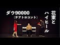 ダウ90000 コント「花束とハイヒール」