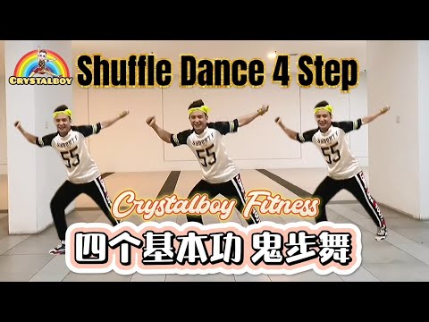 初学者简单【四个基本功 鬼步舞教学】Shuffle Dance 4 Basic Step Tutorial | 广场舞 舞蹈版 | Crystalboy Zumba