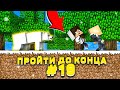 Lp. #Пройти до конца - Майнкрафт #19 серия / выживание на новейшей версии minecraft!Строим ферму #2!