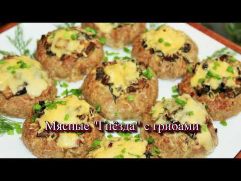 Мясные "ГНЁЗДА" с грибами, ГОРЯЧЕЕ на НОВЫЙ ГОД и любой праздник!