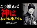 こうやって願えば、神はあなたに味方する 出口王仁三郎