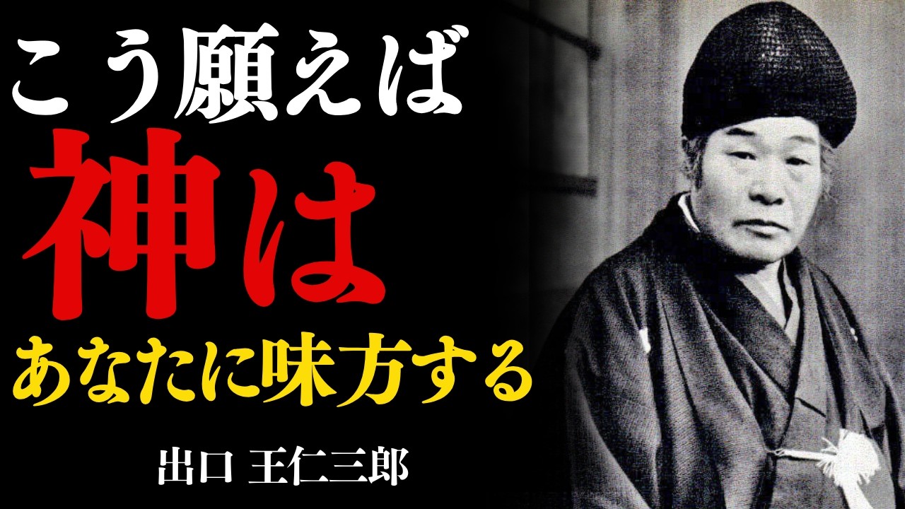 こうやって願えば、神はあなたに味方する　出口王仁三郎