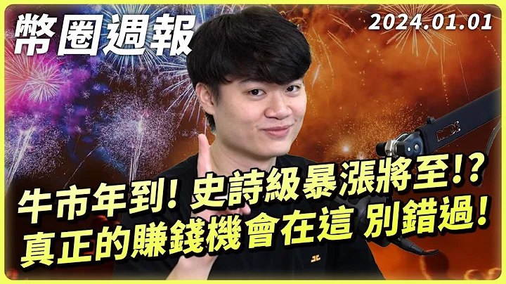 币圈周报 2024/1/1｜历史会记住这一年！十天内必有大行情，关键的获利方向如何判断？币安又有 LaunchPad，OKX 一年回顾，比特币减半倒数 - 天天要闻