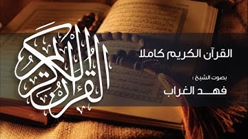 1/2 القرآن الكريم - الشيخ فهد الغراب