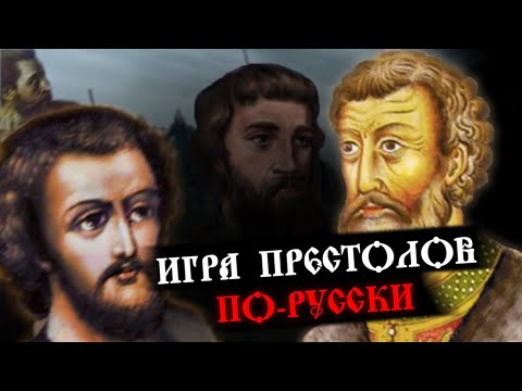 Игры Рюриковичей. Династическая война в Московском княжестве