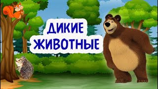 Дикие Животные Как Говорят. Для Детей