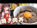 【ゆっくり料理】霊夢が焼肉丼セット作ってみた!【簡単料理】