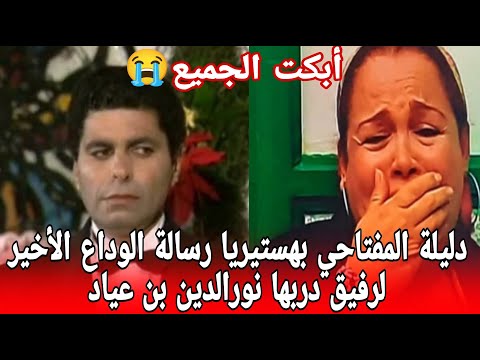 رسالة الوداع الأخير دليلة المفتاحي تودع رفيق دربها نورالدين بن عياد بكلمات أبكت الجميع كشف سبب وفاة