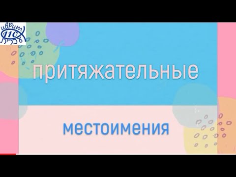 Притяжательные местоимения иврита