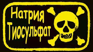 Почему он вреден при приеме в рот? Натрия тиосульфат.отзывы,чистка организма.как пить?для похудения