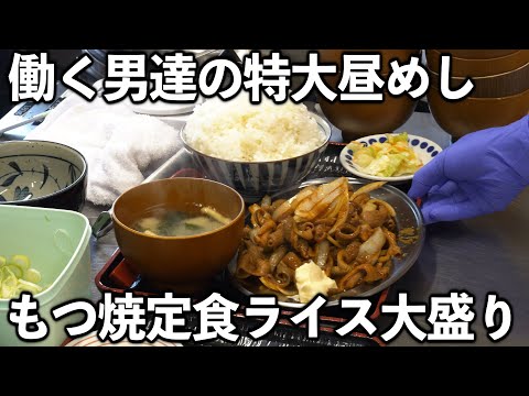 【茨城】働く男達は肉とライスめっちゃ食う【もつ煮専門食堂】