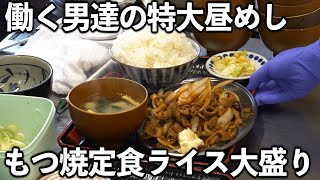 【茨城】働く男達は肉とライスめっちゃ食う【もつ煮専門食堂】