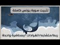 سورة يونس تثبيت سورة يونس عليه السلام كاملة ربط متشابه انفرادات بمحاضرة واحدة