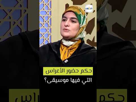 ما حكم حضور الأعراس التي فيها موسيقى الدكتورة خديجة ابوزيد يسألونك خديجة ابوزيد 