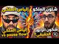 Ilyas ElMalki w Pause Flow Live kick ⚡🔥