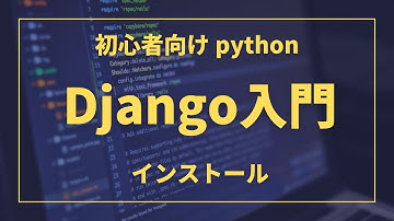Djangoのインストール方法｜PythonのWebアプリケーションフレームワーク