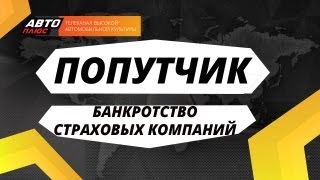 Попутчик - Банкротство страховых компаний видео Страховая компания Мегарусс-Д