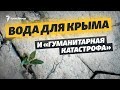 Вода для Крыма и «гуманитарная катастрофа» | Крымский вечер