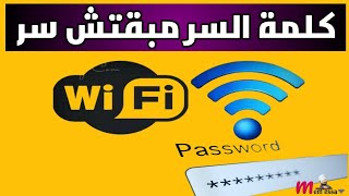 طريقة معرفة باسورد اي شبكة واى فاي