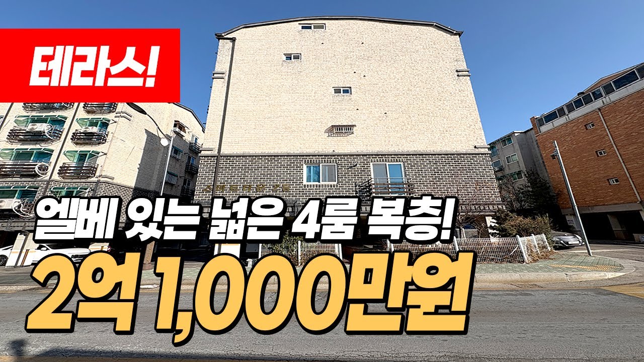 (1581) 복층 로망! 계양역 귤현역 더블역세권! 엘베있는 4룸 복층빌라! 테라스까지 있어요!