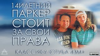 Вирусное видео к сведению: "14илетний Паркер стоит за свои права"