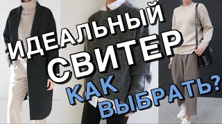 БАЗОВЫЙ СВИТЕР НА ОСЕНЬ И ЗИМУ