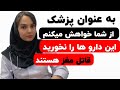 هشدار اگر مغزتان برایتان مهم است دست از خوردن این دارو ها بردارید دکتر بشری ویسی