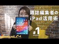 雑誌編集者のiPad活用術［前編］｜Create with iPad #1