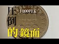 【鏡面磨き】記念硬貨1000玉？！