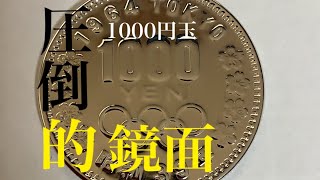 【鏡面磨き】記念硬貨1000玉？！