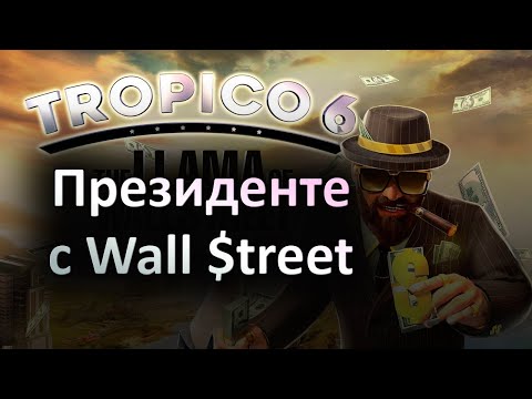 Президенте с Уолл Стрит - Tropico 6 - The Llama of Wall Street | Прохождение на русском