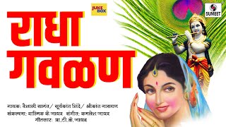 Radha gavlan - राधा गवळण गवळणी krishna songs
sumeet music music: kamlesh jadhav,valmik jadhav singer: vaishali
jadhav,shrikant narayan,surykant s...