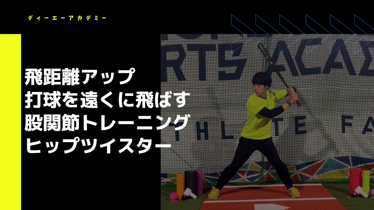 飛距離向上打球を遠くに飛ばすために必要な股関節トレーニング ヒップツイスター YouTube
