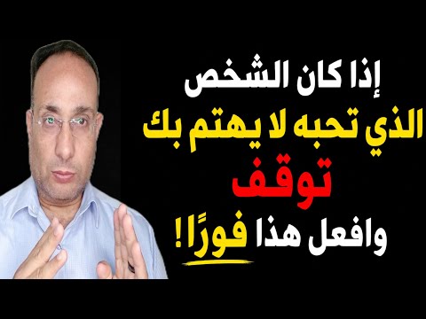 إذا كان الشخص الذي تحبه لا يهتم بك٠٠ توقف وافعل هذا فوراً !