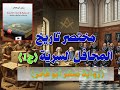 رواق ممدوح الشيخ مختصر تاريخ المحافل السرية ح 1 رواية صقر أبو فخر 