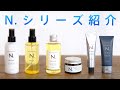 【N.(エヌドット)シリーズ】大人気ヘアスタイリング剤を詳しく解説!