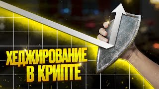 ЗАЩИТИ СВОИ АКТИВЫ. Хеджирование