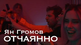 Ян Громов – Ян Громов –