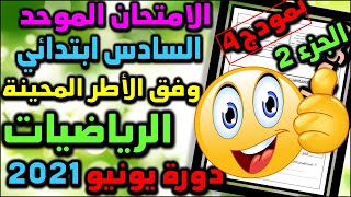 امتحان الموحد السادس ابتدائي 2021 الدورة الثانية الرياضيات | الموحد السادس ابتدائي 2021 | ن4 ج2#9