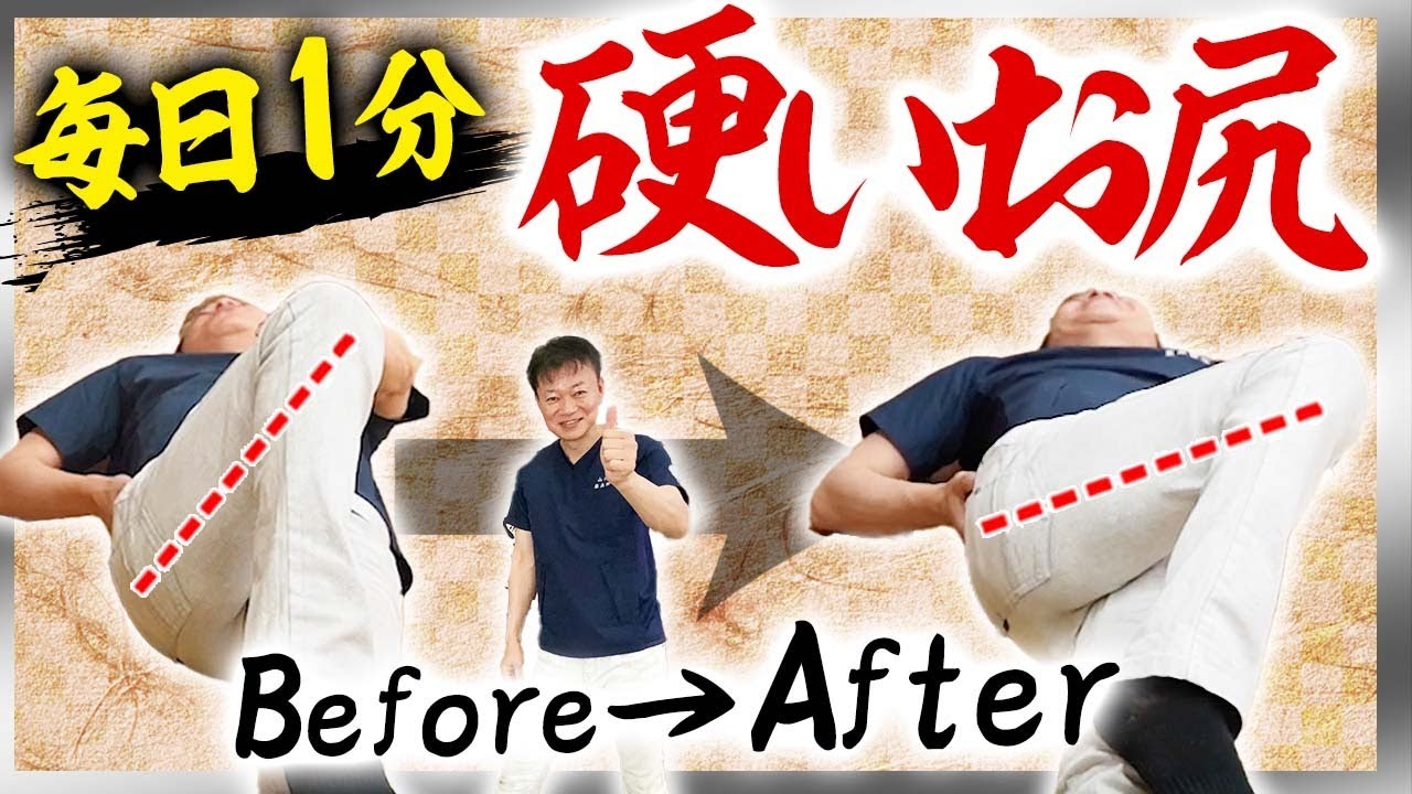 【お尻】たった1分！硬いお尻が柔らかくなるストレッチ