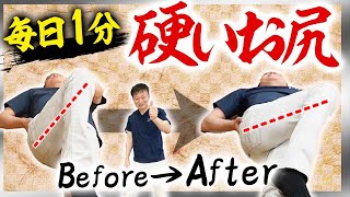 【お尻】たった1分！硬いお尻が柔らかくなるストレッチ