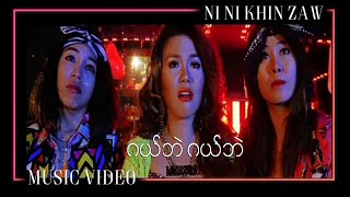 ဂယ်ဘဲ ဂယ်ဘဲ - နီနီခင်ဇော် (Gal Pal Gal Pal Original Version - Ni Ni Khin Zaw)