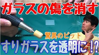 【ガラス傷消し】 新たなチャレンジ！すりガラスを透明にできるのか！？