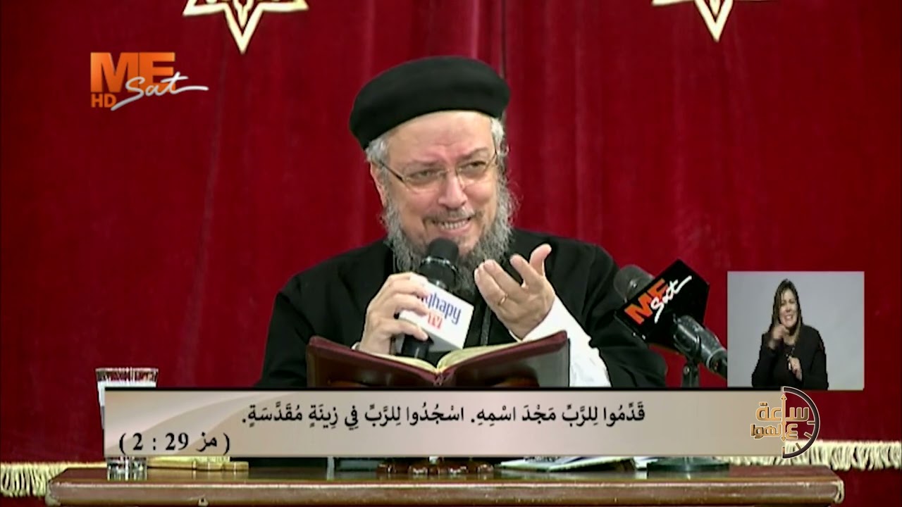 سفر المزامير | المزمور 29 - 30 | لجناب القمص داود لمعي | ساعة على الهوا.
