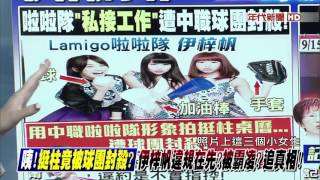 0916新聞追追追》PART1是伊梓帆事件是聲援？還是政治操作？