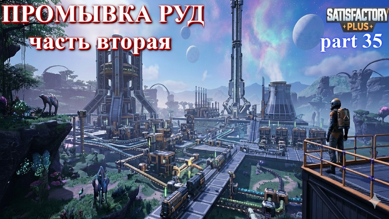 Satisfactory PLUS V 1.2, стройка продолжается (часть 35)