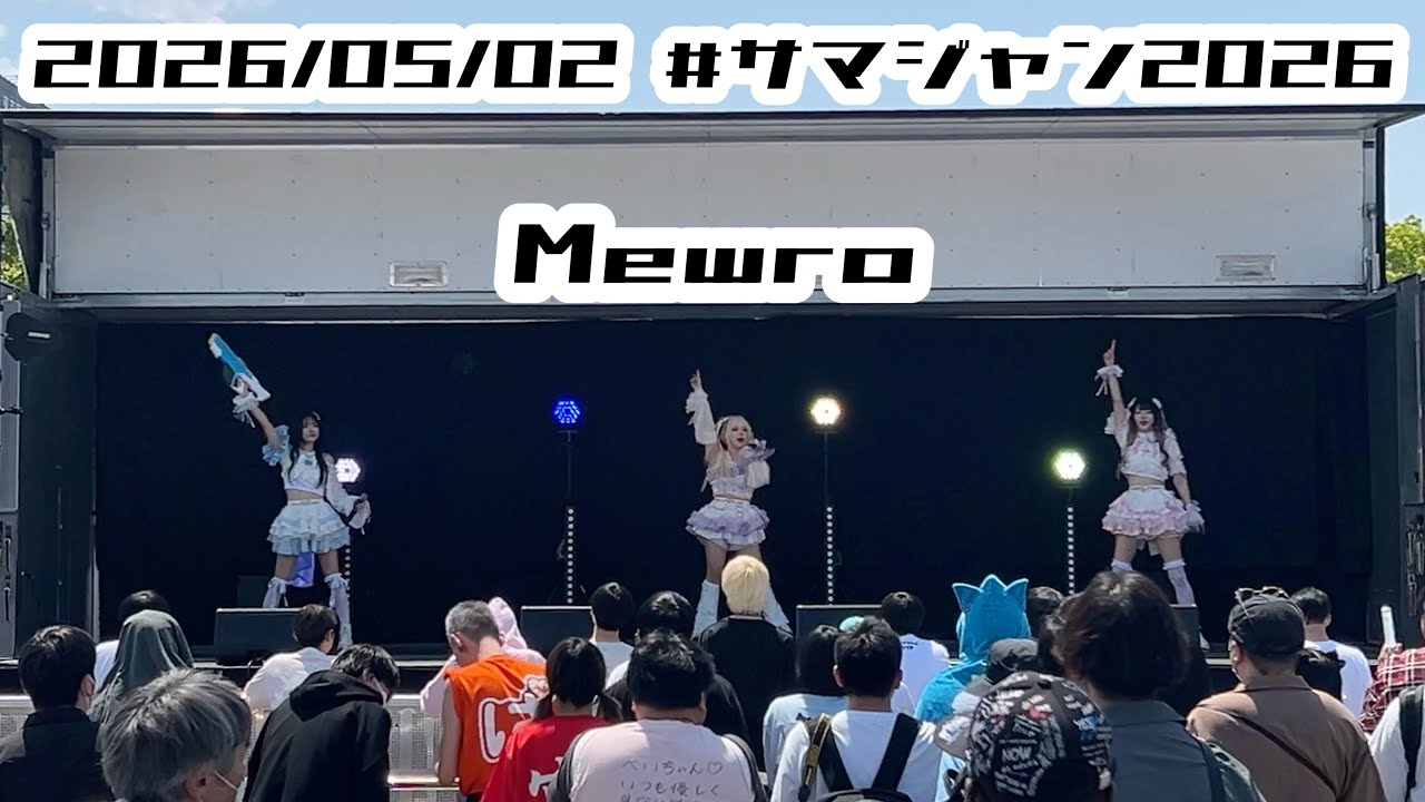 Mewro】2026/05/02 #サマジャン2026 뮤로 𝑴𝒆𝒘𝒓𝒐 #Mewro #はじめの