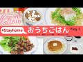 3人家族のおうちごはん Vlog.1 #Stayhome おうちで過ごす1日の食事・献立（バナナパンケーキ・ツナおろしパスタ・砂肝オーブン焼き） Tokyo,Japan