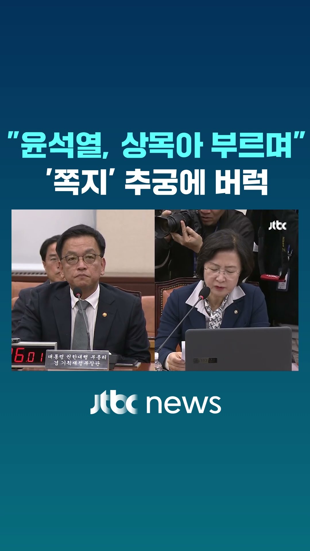 추미애 '쪽지' 추궁에 최상목 버럭 #JTBC #Shorts
