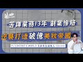 不顧家人反對投身美妝業，從0開始創立美妝事業，打造破億營收？ft.@vincentsworld8326